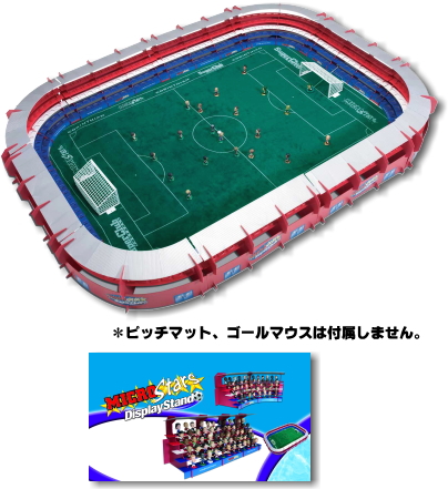 ディスプレイスタンド（スタジアム） 【サッカーフィギュア・トレカ