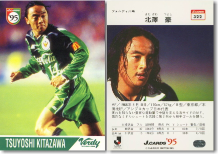 北澤 豪（レギュラー/#322） 【サッカーフィギュア・トレカ販売