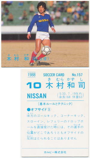 87-88カルビーサッカーチップス ハイナンバー日本リーグ No.152木村和司 木村 和司 【サッカーフィギュア・トレカ販売・買取】サッカー
