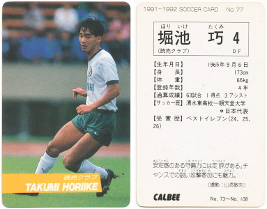 堀池 巧 【サッカーフィギュア・トレカ販売・買取】サッカースターズ