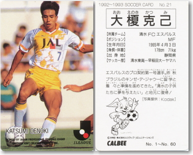 大榎 克己 【サッカーフィギュア・トレカ販売・買取】サッカースターズ