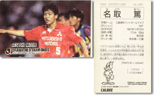 名取 篤 【サッカーフィギュア・トレカ販売・買取】サッカー