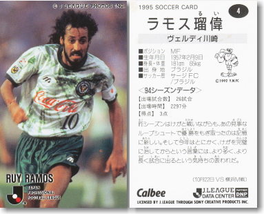 ラモス 瑠偉 【サッカーフィギュア・トレカ販売・買取】サッカー