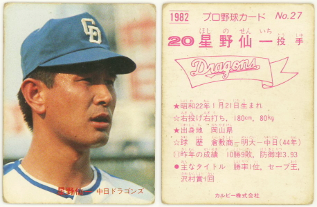 カルビープロ野球カード1979年中日ドラゴンズ星野仙一 （1978年